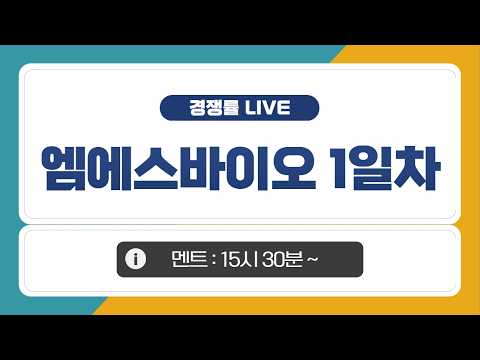 [공모주 경쟁률 LIVE] 엠에스바이오, 1일차 경쟁률