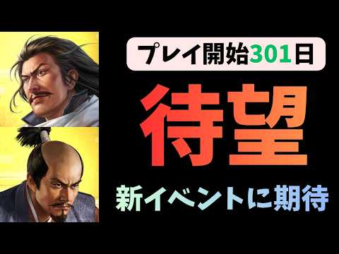 【信長の野望出陣】プレイ開始301日目記録　待望　新規イベントに期待