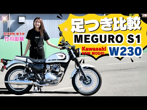 カワサキ「W230」「 MEGURO S1」足つき比較インプレ!250ccレトロスポーツ遂に発売！エンジン音も！2024年11月20日発売 Kawasaki【4K画質】