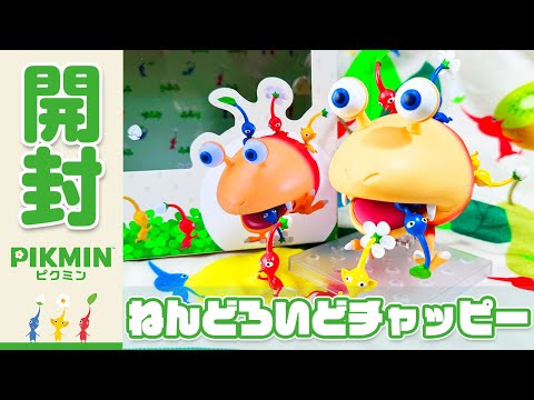 【祝】ピクミン初のねんどろいど！チャッピーのクオリティが...！！