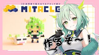 【 #ミタクルブロック 】 ブロックフィギュアを組み立てる🐲！※カメラあり【 Vtuber / 緑李しゃお 】