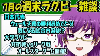 【週末ラグビー雑談】祝！ウェールズ戦勝利！日本代表戦振り返り＆関東大学オールスター戦見どころ！【橋朋 蘭】