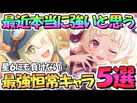 【プリコネR】限定や星６に負けない最強恒常キャラ５選！今本当に強い恒常キャラたちを個人的評価で苦渋の厳選したので解説【プリコネ】