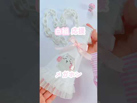 白組🤍応援メガホン📣#メガホン#メガホンデコ#メガホン作り#100均diy#セリア#100均diy #セリア購入品 #応援#応援#ちいかわ#推し活 #青春#リボン#リボン結び方#shorts
