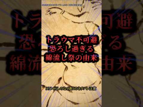 トラウマ注意綿流しの祭りの由来#ひぐらしのなく頃に #ひぐらし #雑学 #anime #higurashi