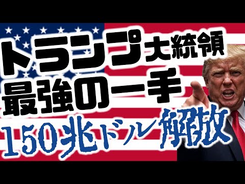 トランプ大統領、最強の一手!150兆ドル解放ッ!!