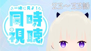 【#同時視聴】遊戯王ZEXAL第23話～第33話をフォッと見る【視聴済み・ネタバレしまくり】