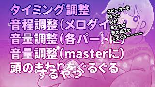 うたってみたとかのMIXでやれること