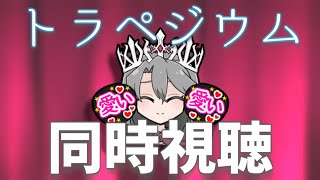 【同時視聴】「トラペジウム」を観るぞ！【VTuber/女王ローザ】