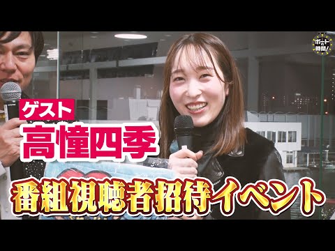 ボートの時間！ # 460 「番組招待イベント【ゲスト】高憧四季」2025年1月19日放送【サンテレビ】