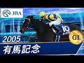 【ハーツクライ】　2005 有馬記念　ルメール騎手　初G1勝利　直筆サイン　馬券 ハーツクライ【有馬記念2005】 - YouTube