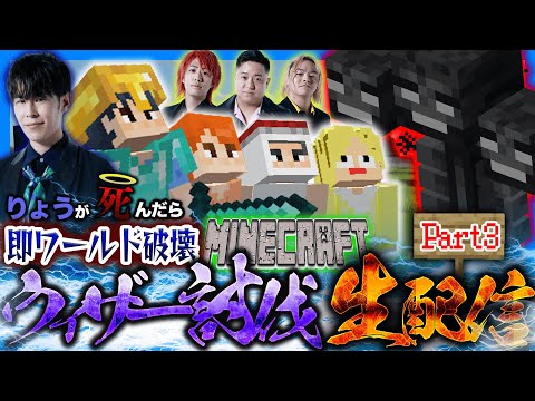 りょうが死ぬたびにワールド消滅するウィザー討伐チャレンジ！！！【Part3】