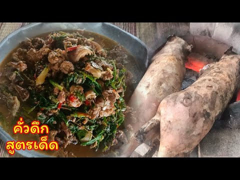 คั่วหนูสูตรน้ำแดงของดีชาวอีส