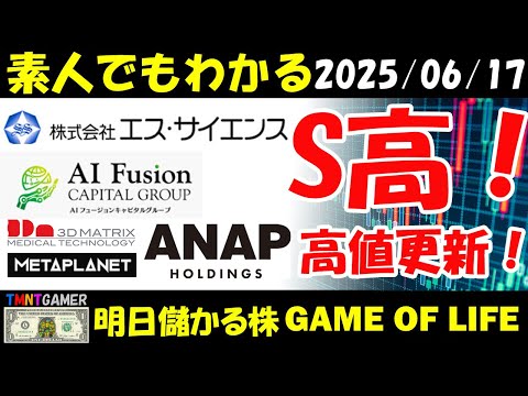 【明日のテンバガー株・高配当株】エス・サイエンス!AIフュージョンキャピタルグループ!S高!スリー・ディー・マトリックス!メタプラネット!ANAPホールディングス!高値更新!【20250617】