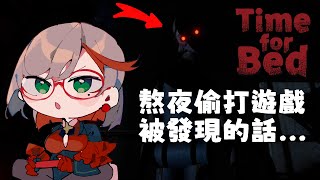 Time for Bed｜你媽媽在你後面，他非常火