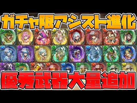 ★5フェス限武器25体追加！新武器多数！既存キャラ進化が熱い！！【パズドラ】