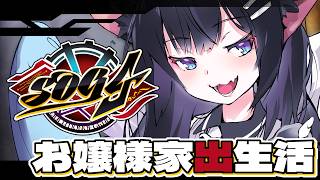 🔴【#シミュグラ4 】お嬢様、悪さできますか【むらゆき視点】