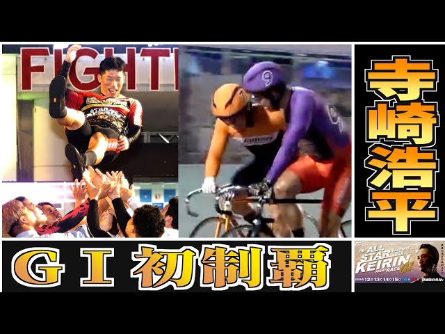 【函館競輪・GⅠオールスター】寺崎浩平がGⅠ初優勝