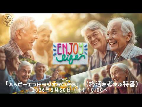 2026年5月30日(土) ハッピーエンドラジオ2026(終活を考える特番)
