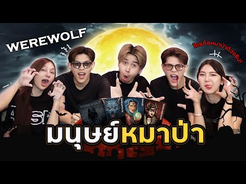 คืนหลอนแฝดสยองWereWolfใครคือ