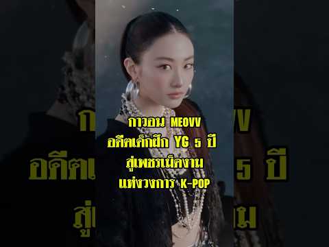 กาวอนMEOVVเพชรเม็ดงามวงการK