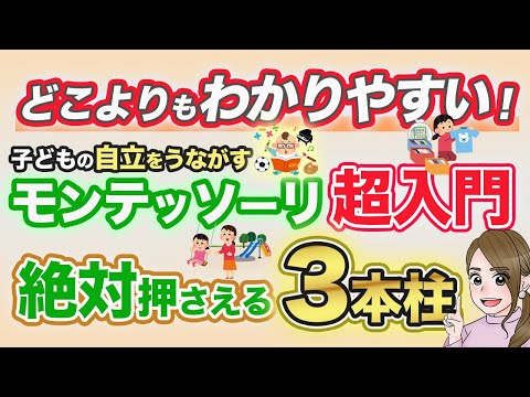 【0〜6歳】今さら聞けない！モンテッソーリ教育の基礎入門編