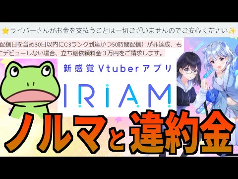 【副業】VTuber配信アプリのイリアム、初月のノルマと違約金が無理ゲーと俺の中で話題【山d】