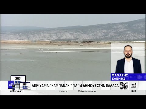 Λειψυδρία: «Κώδωνας κινδύνου» από τους ειδικούς για 14 περιοχές στην Ελλάδα