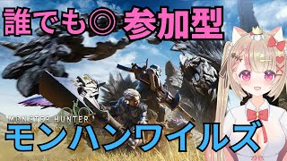 【モンハンワイルズ】助けて!!一緒に狩ってほしい！【参加型】 #モンハンワイルズ #MHW #視聴者参加型
