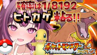 【 ポケモン / ファイアレッド 】完全初見🔥色違い廃人なのでもちろん最初のヒトカゲ粘ります✨ FRLG #11 【 新人Vtuber / 