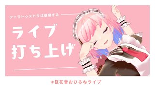 【#柾花音おひるねライブ】ライブ終演！打ち上げしましょう～～～！！【#柾花音】