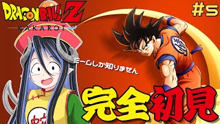 【ドラゴンボールZ KAKAROT #5】完全初見！とうとうフリーザとの戦い!?👐【 蛇宵ティア / ななしいんく】