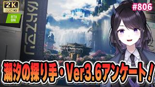 【#鳴潮】 潮汐の探り手おかえり～～！Ver3.6振り返りアンケート！💜 / 2K1440p #806 #鳴潮朝月会 【#Vtuber Yo