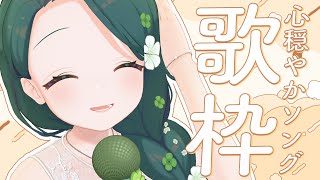 心穏やかソングを歌います【 #澄LIVE 】
