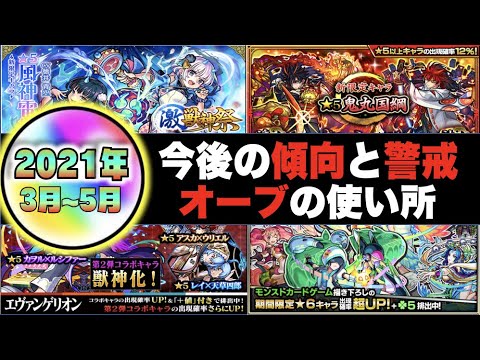 【モンスト】《今後のオーブの使い所は?》傾向と警戒《激獣神祭新限定×コラボ》【ぺんぺん】