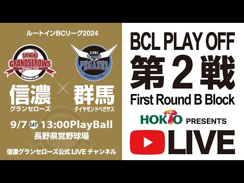 【2024年ルートインBCリーグプレーオフLIVE! 】信濃グランセローズ vs 群馬ダイヤモンドペガサス 第2戦 @県営長野野球場