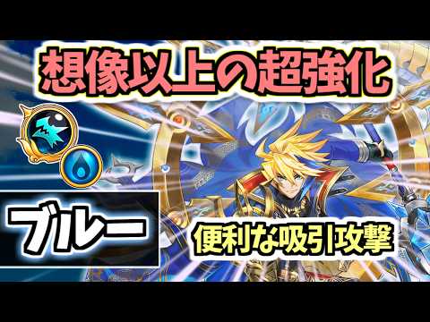 【白猫】ブルー(GC竜) 練磨・タワー適正の吸い寄せが超強化! 思ったよりも火力が出ます!