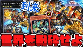 【遊戯王】 最強クラスのライゼオルが実装決定！ シンプルで分かりやすく強い！ 『ライゼオル・デッドネーダー』 【ゆっくり解説】