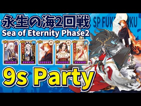 【Onmyoji】Sea of Eternity Phase2 - SP Fukengaku 9s party introduction!【Farming】
