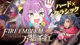 【ファイアーエムブレム 万紫千紅】 #7｜ネタバレ注意｜レダ篇6章～！さくさくすすめてくぞ～～～！ 【日ノ森あんず】