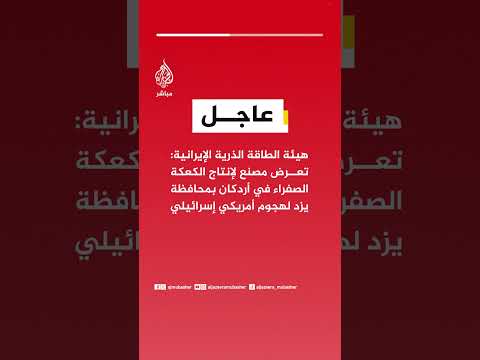 هيئة الطاقة الذرية : تعرض مصنع لإنتاج الكعكة الصفراء في أردكان بمحافظة يزد لهجوم أمريكي إسرائيلي