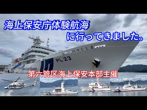 海上保安庁体験航海【いつくしま】