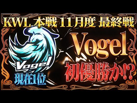 【荒野行動】KWL本戦 11月度 DAY4【"Vogel"念願の初優勝か，"Carla"11月 3大リーグ制覇か】実況:Bocky 解説:ぬーぶ