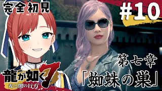 【龍が如く7】#10  第六章突入！コミジュルへ行こう！ ￤完全初見プレイ【#VTuber #ミスミメンテ中】