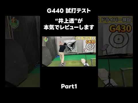 井上透が PING G440を本気でレビューします #ゴルフレッスン#ゴルフ #ping #プロゴルファー
