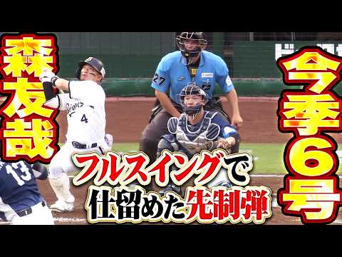 【豪弾炸裂】森友哉『甘く入った変化球をフルスイングで仕留めた!! 今季6号ソロで先制!!』