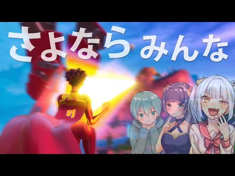 みんなさようなら。最後は俺一人でやるよ。　【フォートナイト】