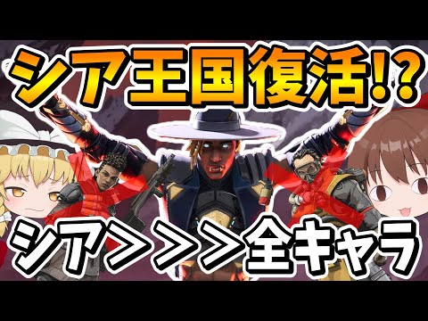 最弱のシアにまさかの強化が来て最強能力無効の最強キャラへ！？【Apex Legends】【エーペックスレジェンズ】【ゆっくり実況】part542