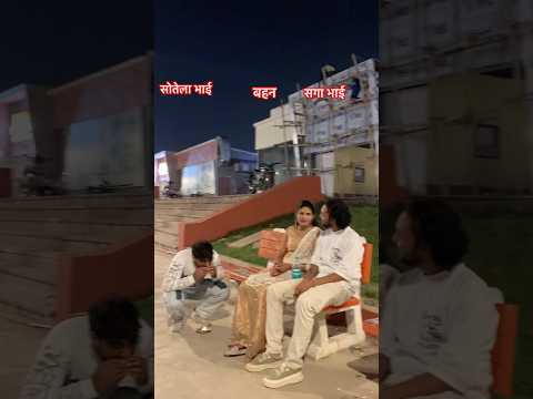 सौतेले भाई के साथ मे बहन को ऐसा नहीं करना चाहिए😭#foryou #trending #viralreels #feedshorts #sister