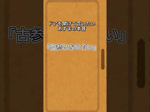 ドアを開けて言いたいあずまの本音⑯